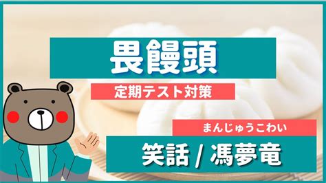 饅頭穴|畏饅頭の原文・書き下し文・現代語訳｜単語の意味・漢文解